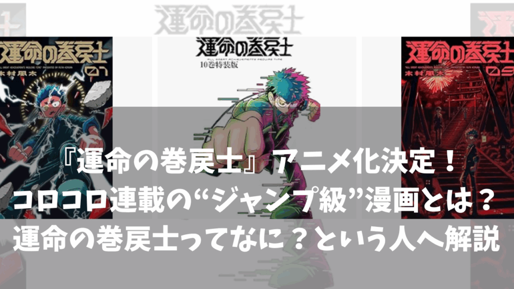 『運命の巻戻士』アニメ化決定！コロコロ連載の“ジャンプ級”漫画とは？──運命の巻戻士ってなに？という人へ解説 | o-yakeGAMES
